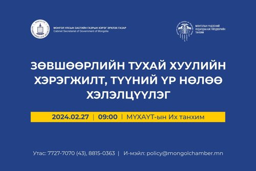 “ЗӨВШӨӨРЛИЙН ТУХАЙ ХУУЛИЙН ХЭРЭГЖИЛТ, ТҮҮНИЙ ҮР НӨЛӨӨ” ХЭЛЭЛЦҮҮЛЭГТ ОРОЛЦОХЫГ УРЬЖ БАЙНА